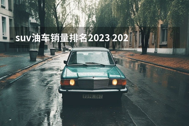 suv油车销量排名2023 2023年5月SUV销量TOP20：自主“火力全开”