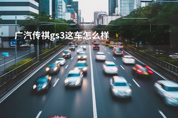 广汽传祺gs3这车怎么样