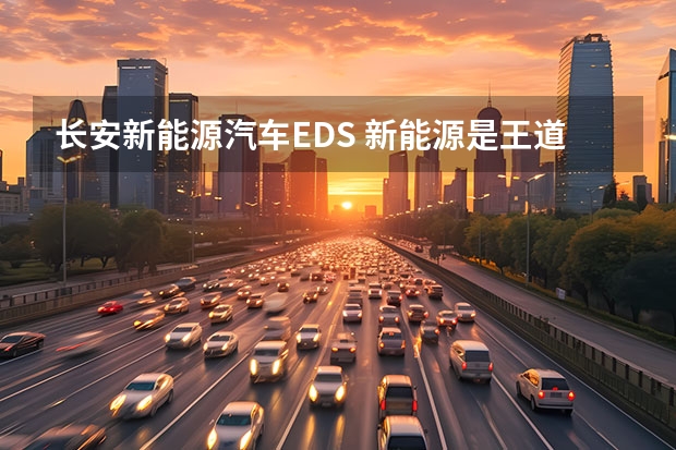 长安新能源汽车EDS 新能源是王道，长安汽车2023年7款重磅新车大搜罗