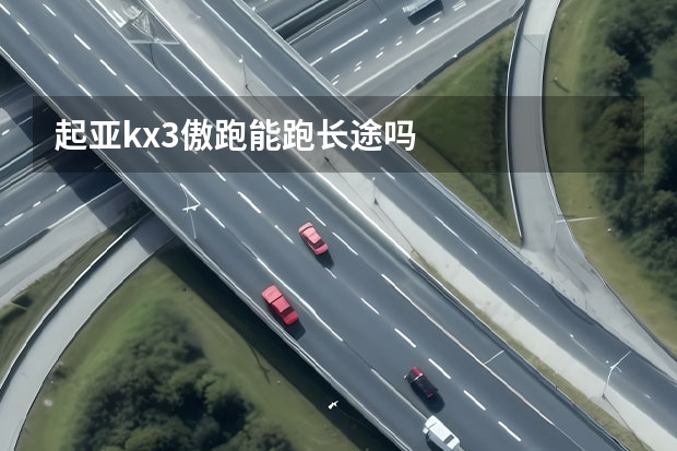 起亚kx3傲跑能跑长途吗