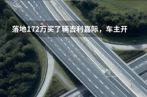 落地17.2万买了辆吉利嘉际，车主开了5个月，这车到底怎么样？