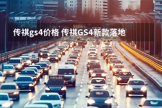 传祺gs4价格 传祺GS4新款落地价是多少钱？