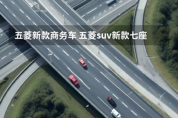 五菱新款商务车 五菱suv新款七座自动挡要多少钱