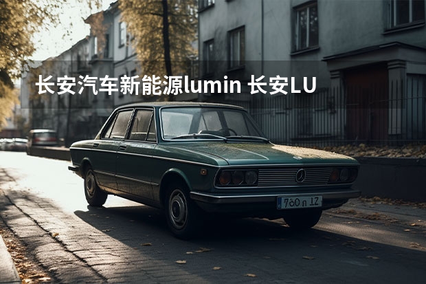 长安汽车新能源lumin 长安LUMIN正式发布 纯电微型车/最大续航301km