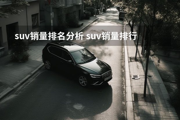 suv销量排名分析 suv销量排行