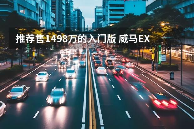 推荐售14.98万的入门版 威马EX5-Z购车手册 半价买车 月付用车 充电免费 威马直购模式有没有套路？