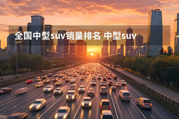 全国中型suv销量排名 中型suv排行榜第一名