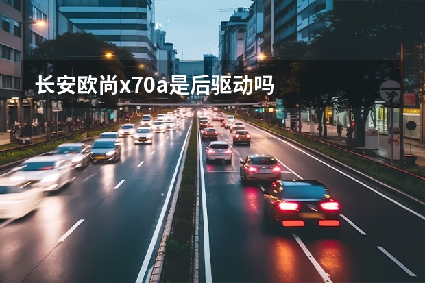 长安欧尚x70a是后驱动吗