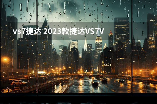 vs7捷达 2023款捷达VS7/VS5来了 起步价8.69万元起