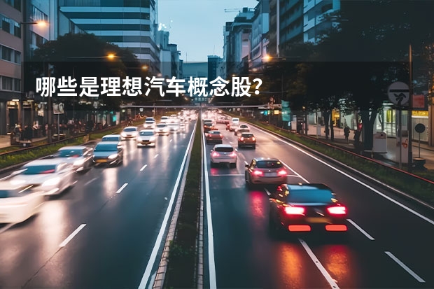 哪些是理想汽车概念股？