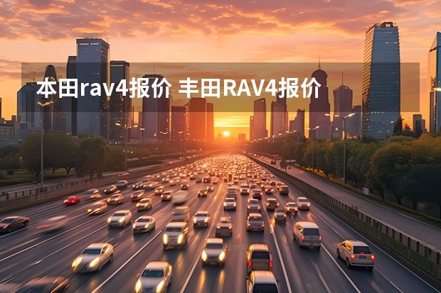 本田rav4报价 丰田RAV4报价及图片