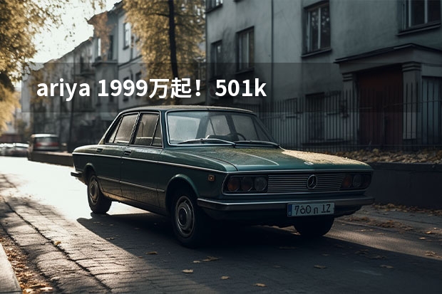 ariya 19.99万起！501km续航：新款ARIYA艾睿雅上市