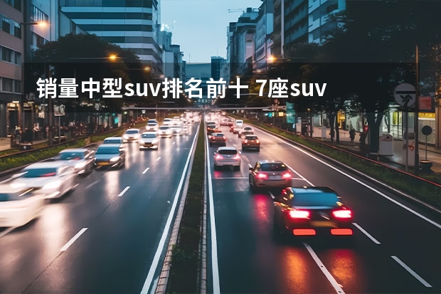 销量中型suv排名前十 7座suv销量排行榜前十名