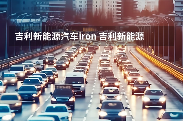 吉利新能源汽车iron 吉利新能源suv汽车有几款