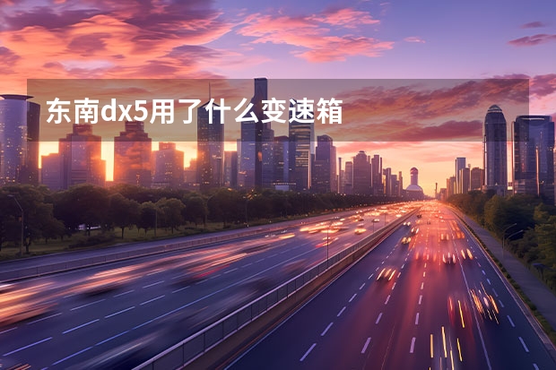 东南dx5用了什么变速箱