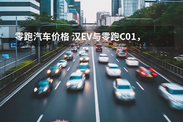 零跑汽车价格 汉EV与零跑C01，都是25万级中大型轿车，孰强孰弱？