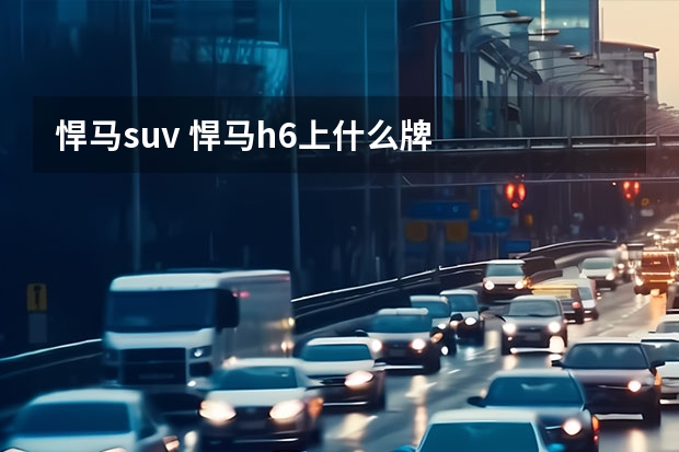 悍马suv 悍马h6上什么牌