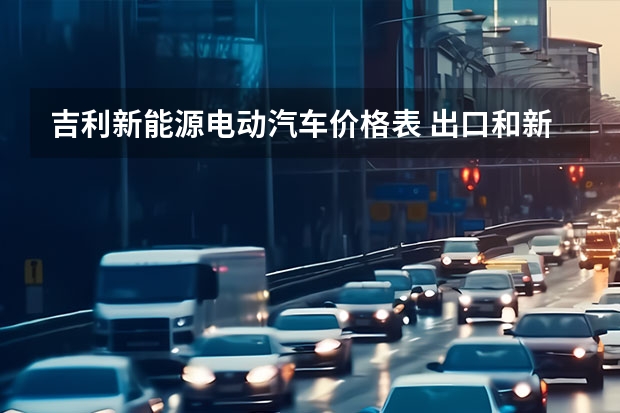 吉利新能源电动汽车价格表 出口和新能源车双增长 吉利汽车4月销量11.36万辆