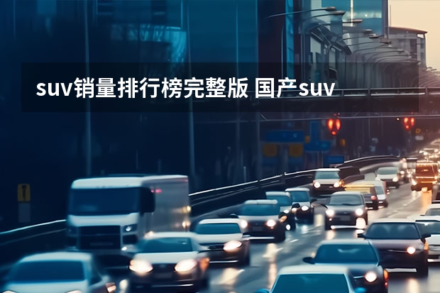 suv销量排行榜完整版 国产suv销量排行榜