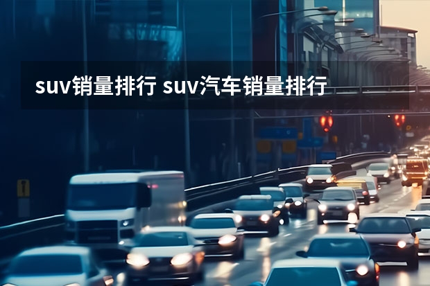 suv销量排行 suv汽车销量排行榜