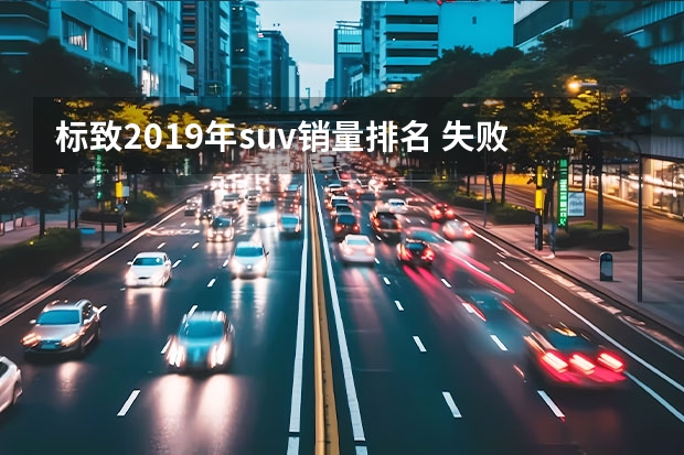 标致2019年suv销量排名 失败的标致SUV，10.99万起标配自动挡，上月才卖出64台