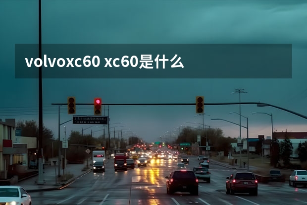 volvoxc60 xc60是什么级别的suv