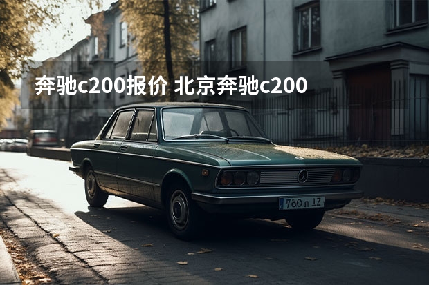 奔驰c200报价 北京奔驰c200多少钱（北京奔驰c200多少钱一辆）