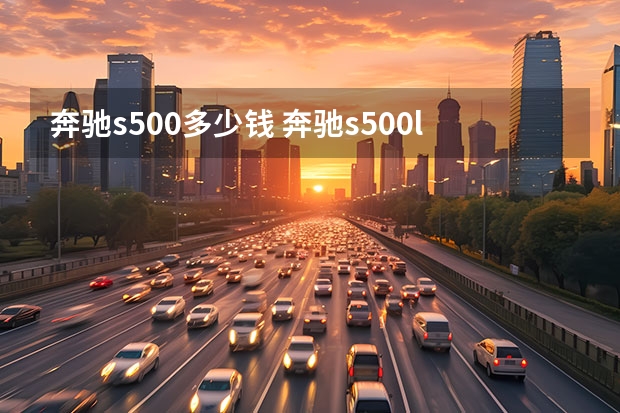 奔驰s500多少钱 奔驰s500l二手车报价是多少?