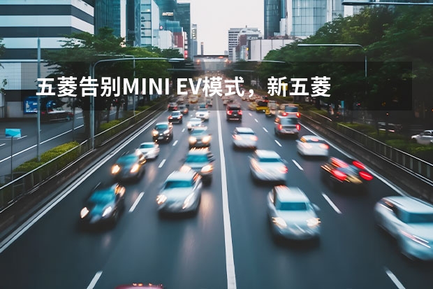 五菱告别MINI EV模式，新五菱缤果已经要卖8.88万 “拆”给你看！大空间高安全，缤果拆车解读它来了！