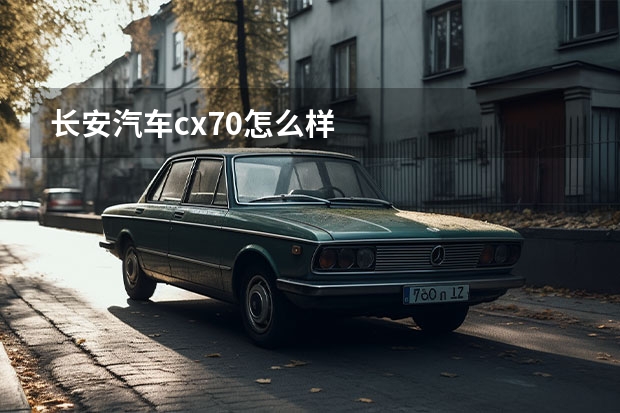 长安汽车cx70怎么样