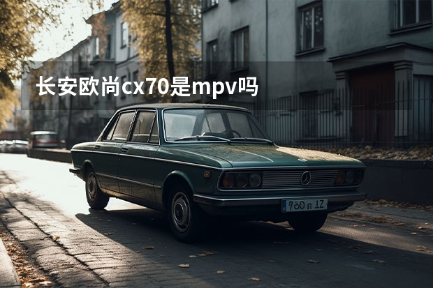 长安欧尚cx70是mpv吗