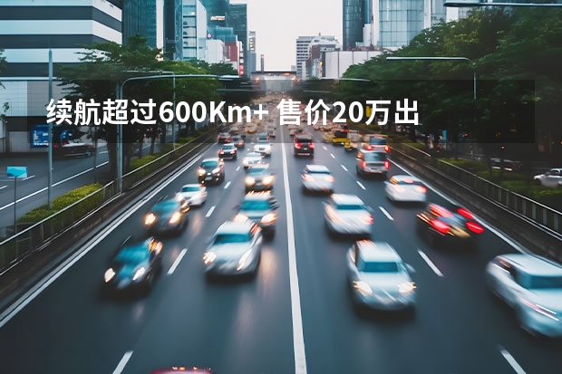 续航超过600Km+ 售价20万出头 深度试驾荣威R ER6智尊版 荣威RX5 ePLUS上市，补贴后售价为15.28万元-16.28万元