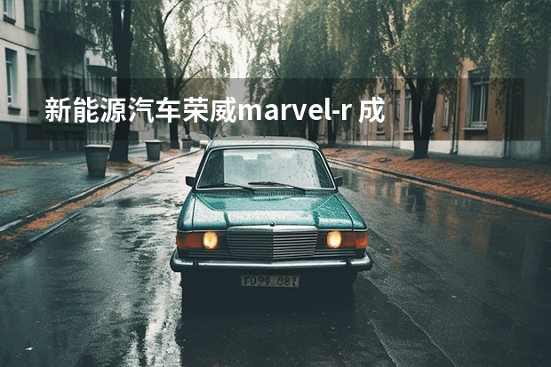 新能源汽车荣威marvel-r 成都车展 | 造型极为梦幻 图解荣威R MARVEL R