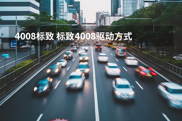 4008标致 标致4008驱动方式是什么