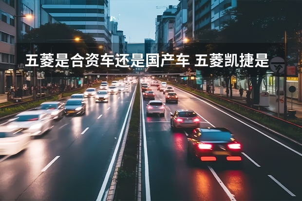 五菱是合资车还是国产车 五菱凯捷是不是国产车