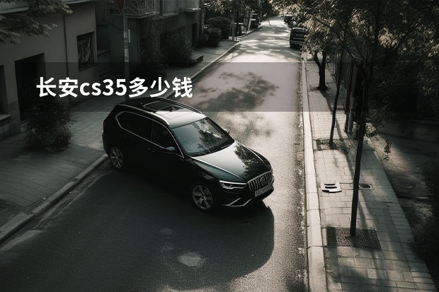 长安cs35多少钱