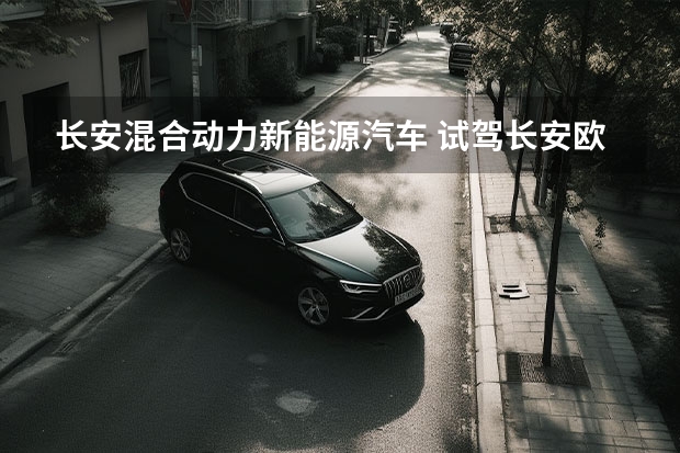 长安混合动力新能源汽车 试驾长安欧尚Z6 智电iDD，现实版“汽车人”来了