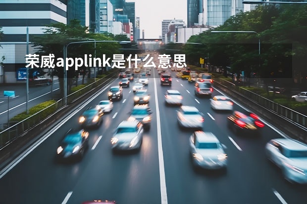 荣威applink是什么意思