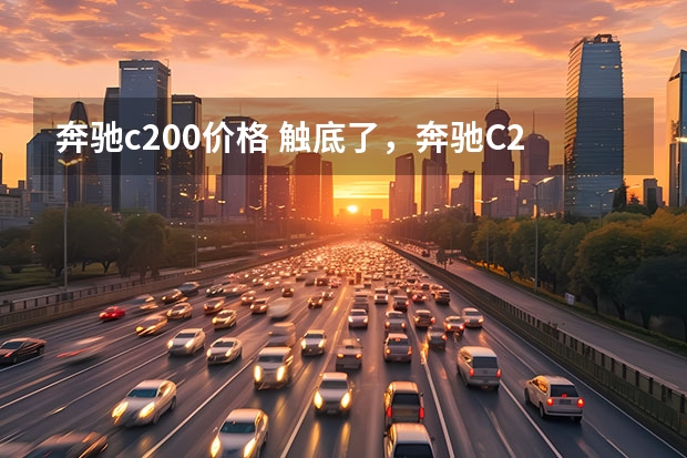 奔驰c200价格 触底了，奔驰C200跌破26万，