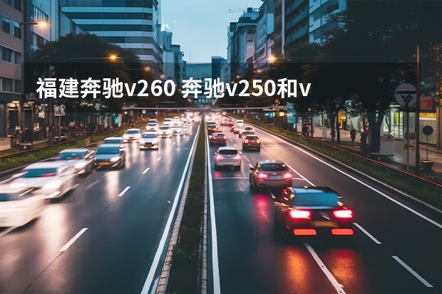 福建奔驰v260 奔驰v250和v260有什么区别(奔驰v260和v260l区别)