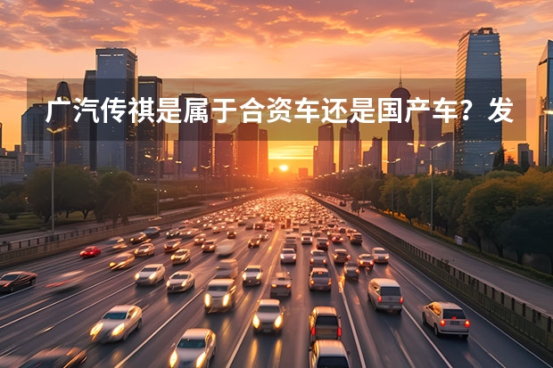 广汽传祺是属于合资车还是国产车？发动机是哪里的技术？