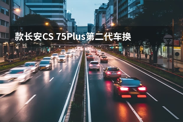 款长安CS 75Plus第二代车换挡方法 长安cs75plus蓝鲸版款