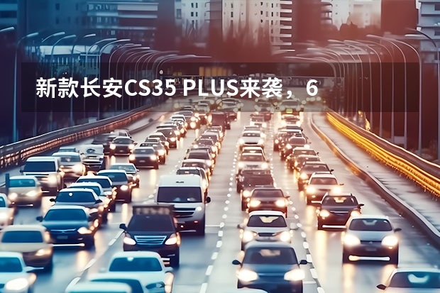 新款长安CS35 PLUS来袭，6.99万起就配电动尾门吗？