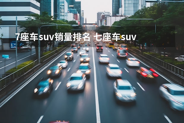 7座车suv销量排名 七座车suv排行榜前十名