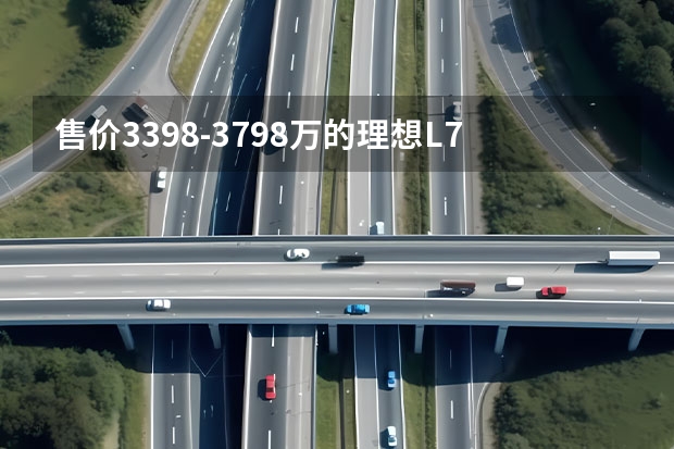 售价33.98-37.98万的理想L7汽车，在国内市场的表现怎么样？