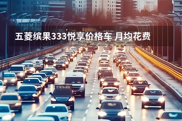 五菱缤果333悦享价格车 月均花费525元，五菱缤果用车成本解读