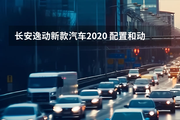 长安逸动新款汽车2020 配置和动力提升，PLUS元素加持，长安逸动PLUS预售7.29万元起