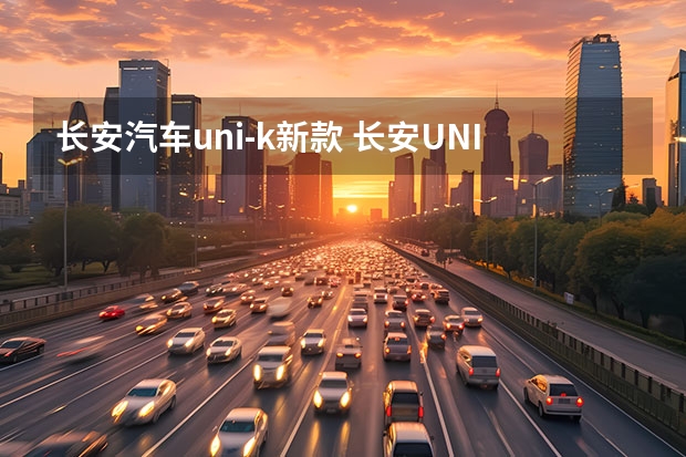 长安汽车uni-k新款 长安UNI-K正式发布，UNI系列新代表作，造型前卫科幻