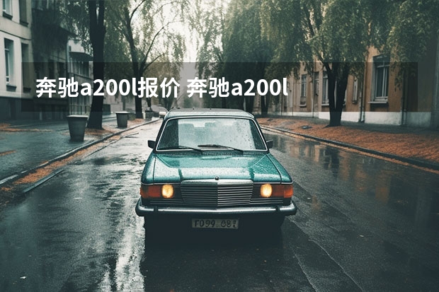 奔驰a200l报价 奔驰a200l上市时间（奔驰A200l配置参数表）