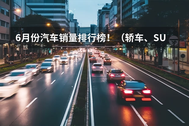 6月份汽车销量排行榜！（轿车、SUV、MPV） 8月份中大型SUV销量排行，探险者升至第二，哈弗H9后劲十足